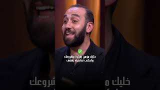 دخلوا للشاركس بثقة مش طبيعية | شارك تانك مصر