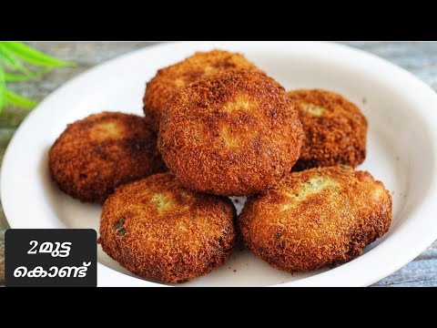 2 മുട്ട കൊണ്ട് ഈസി ആയി കട്ലറ്റ് ഉണ്ടാക്കാം ll Easy snacks in malayalam ll egg recipe ll