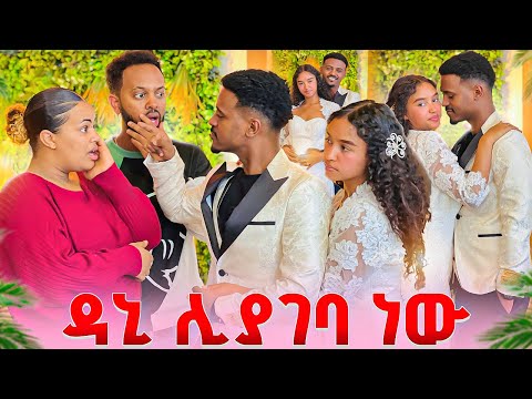 ዳኒ ሊያገባ ነው .በድገት ችግር ተፈጠረ 😱😱 