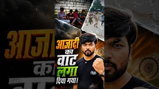 आजादी का वाट लगा #independenceday#jaihind#biblemotivation#motivation#dailyvlog