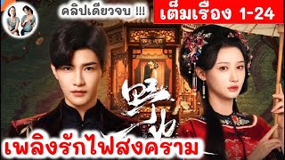 [คลิปเดียวจบ!] ไฟรักเพลิงสงคราม 24EP | เหอเซวียนหลิน เกาหมิงเฉิน | สปอยซีรี่ย์จีน มาดูรีวิว