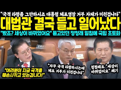 "국격 타령좀 그만하시죠 대통령 체포영장 거부 자체가 미친겁니다" 대법관 결국 들고 일어났다 "봤죠? 지금 세상이 바뀌었어요" 듣고있던 정청래 일침에 국힘 초토화