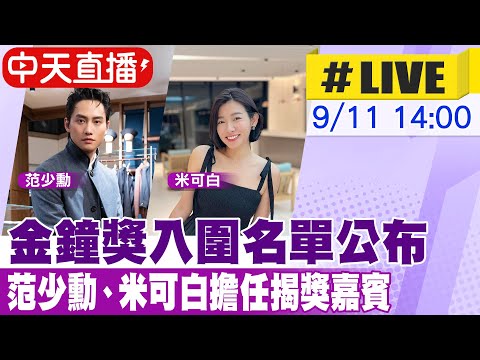 【中天直播#LIVE】金鐘獎入圍名單公布 范少勳.米可白現身活動現場 20240911‪ @中天娛樂CtiEntertainment