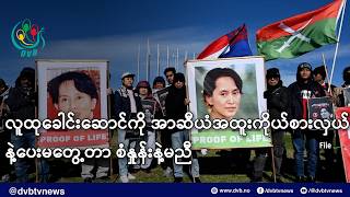 လူထုခေါင်းဆောင်ကို အာဆီယံအထူးကိုယ်စားလှယ်နဲ့ပေးမတွေ့တာ စံနှုန်းနဲ့မညီ- DVB News