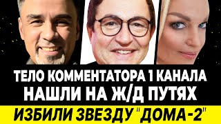 Погиб комментатор 1 канала! Избили звезду ДОМ-2. Дибров выпивает - СМИ. Волочкова критикует Буланову
