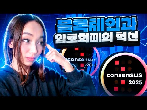 Consensus Hong Kong 2025 합의 2025: 블록체인 및 암호화폐 세계의 판도를 바꾸는 이벤트