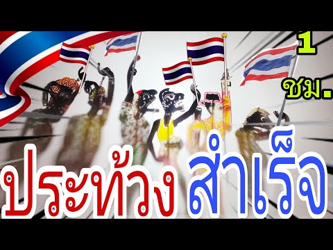ศาลรัฐธรรมนูญสั่งนายกหยุดปฏิบัติหน้าที่ หนังตะลุงหลกๆรวมฮา 🇹🇭🇹🇭🇹🇭🎁🎁🎀❤️❤️❤️🎁🇹🇭🇹🇭ประท้วงสำเร็จ
