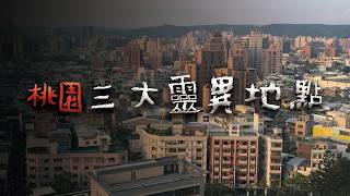 夜幕下的桃園，那些桃園人一定聽說過的鬼地方 @Mr.希爾