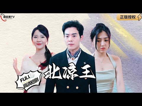 【Multi SUB】《北凉王》至尊王者归来，打脸所有反派，拯救爱人！（全集）#爽文#男频  #MiniDrama #精彩大陆短剧 【剧巨爽TV】