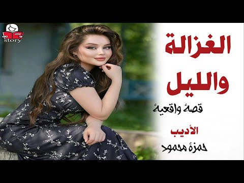 الغزالة والليل   ..