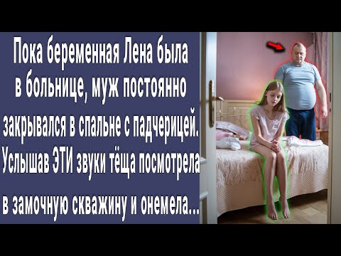 Теща заметила что зять постоянно закрывается с падчерицей в комнате. А заглянув в замочную скважину