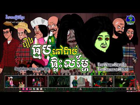 និទានរឿងខ្មែរ | រឿងធ្មប់នៅជាប់ផ្ទះលម្ហែ-The Witch Next to the Relaxing House