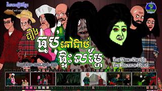 និទានរឿងខ្មែរ | រឿងធ្មប់នៅជាប់ផ្ទះលម្ហែ-The Witch Next to the Relaxing House
