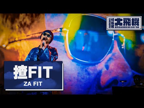 【揸Fit Za Fit】LIVE @黃明志大飛機世界巡迴演唱會 Namewee Big Bird Tour