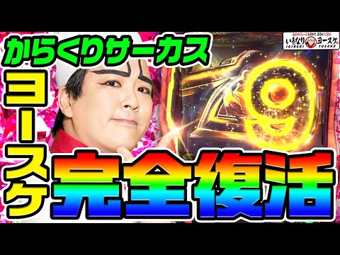 からくりサーカスでヨースケ完全復活｜1GAMEいきなりヨースケ# 155【パチスロ・スロット】