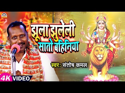 #Video - झूला झूलेली सातो बहिनिया | #Santosh Kamal | #Jhula Jhuleli Saato Bahiniya | #Devigeet 2024