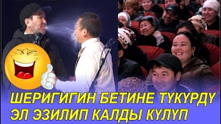 КУУДУЛДАР ШЕРИГИНИН БЕТИНЕ ТҮКҮРДҮ,ЭЛГЕ АБДАН ЖАКТЫ 2025 ЖАҢЫ ТАМАША
