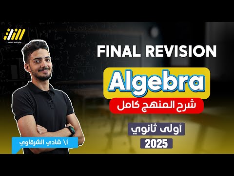 final revision math sec 1 first term 2025 | algebra 1st secondary first term | شرح المنهج بالكامل