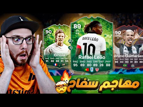 تجربة لياو المطور 89 + جينولا المطور 😱🔥!! FC25