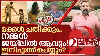 മക്കൾ പോലും ചതിക്കും! നമ്മൾ ഇനി എന്ത് ചെയ്യും? I Fake case against Father