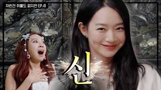 [SUB] 구미호🦊가 웃음대마왕😈일 수 있는 거임? 신민아도?  [차린건 쥐뿔도 없지만] EP.41