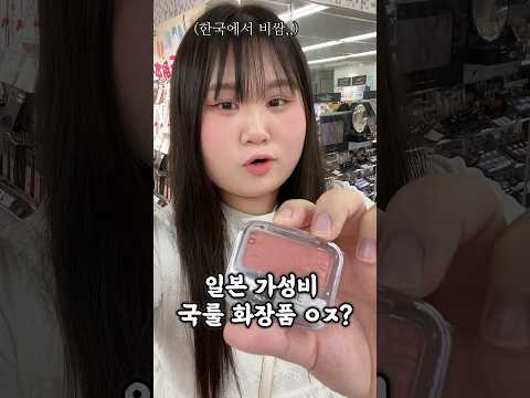 일본에서만 파는 국룰 가성비 화장품? #shorts