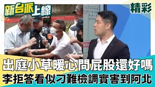李文娟拒絕作證拒答54次 看似刁難檢調其實害到阿北? 翻身希望破滅... 出庭小草暖心問柯屁股還好嗎│李正皓 主持│【新台派上線 精彩】20250923│三立新聞台