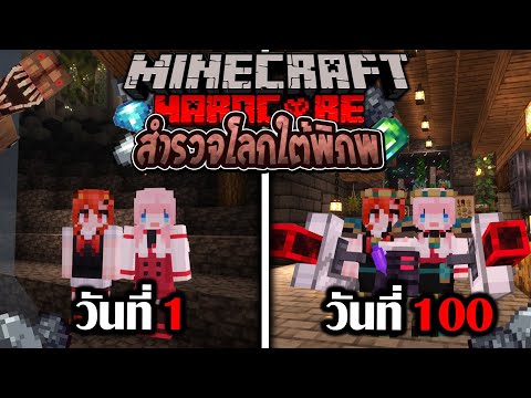 เอาชีวิตรอด 100 วัน โลกใต้พิภพ Minecraft Hardcore Full @DrakiKona