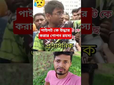 পাইলট কে উদ্ধার করার গোপন রহস্য#shorts #youtubeshorts #foryou