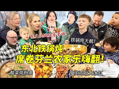 东北铁锅炖席卷芬兰农家乐，年前聚餐实现炖大鹅自由！阵仗大到吓坏芬兰家人！炖酸菜大拉皮彻底香晕！