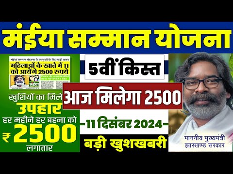 👩 मंईया सम्मान योजना 2024 | maiya samman yojana  2500 kab aayega | maiya samman yojana 5 kist 2500