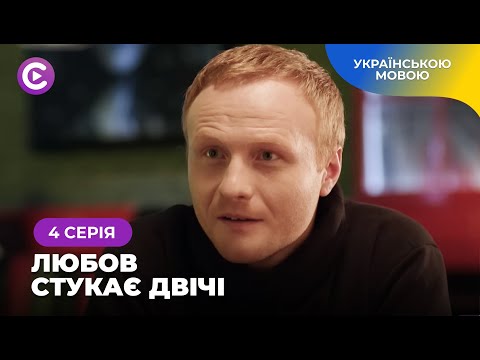 «Любов стукає двічі». Щирий фільм про Наталю, яка ризикнула змінити все. 4 серія