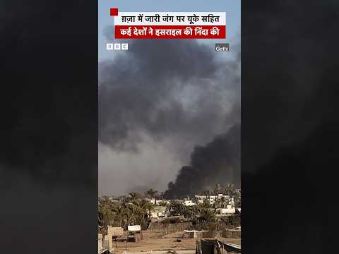 ग़ज़ा में जारी जंग पर यूके सहित कई देशों ने इसराइल की निंदा की #shorts | (BBC Hindi)
