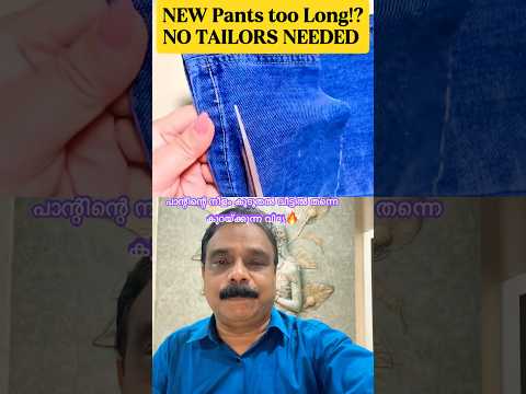 DIY Sewing Tips💥നീളം കൂടിയ Pants പെട്ടന്ന് നീളം കുറയ്ക്കുന്ന വിദ്യ🔥😍 #ytshort  #sewing  #ytfeed