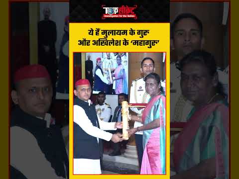 ये हैं Mulayam Singh Yadav के गुरु और Akhilesh Yadav के ‘महागुरु’ #up #uttarpradesh