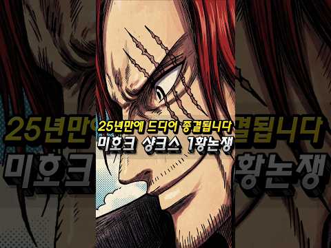 드디어 25년만에 미호크 샹크스 논란이 종결되었습니다