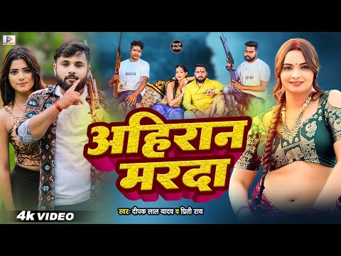 Video | अहिरान मरदा| Deepak Lal Yadav | Preeti Rai | Ahiran Marda | Bhojpuri Song