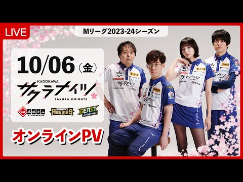 【10月6日(金) 18:55開始予定】Mリーグ2023-24　オンラインパブリックビューイング