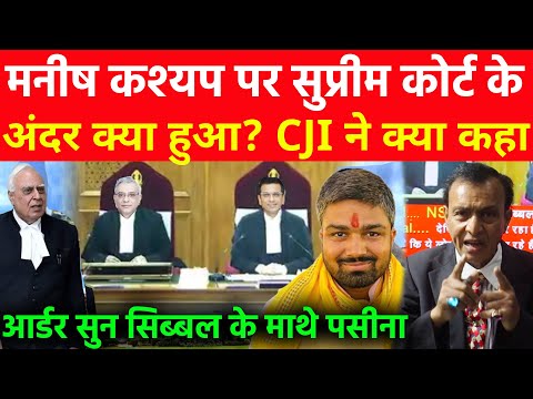मनीष कश्यप पर सुप्रीम कोर्ट के अंदर क्या हुआ? पूरी सुनवाई CJI ने क्या कहा, सुन सिब्बल के माथे पसीना