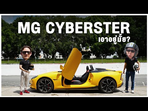 MG Cyberster มอเตอร์คู่ 544 แรงม้า เอาอยู่มั้ย?