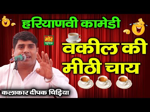 वकील की मीठी चाय || हरियाणवी कोमेडी || दीपक चिड़िया || धाकड़ चुटकुले || Mor Haryanvi Comedy