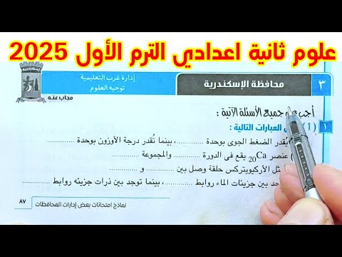 حل محافظة الاسكندرية علوم ثانية اعدادي الترم الأول 2025