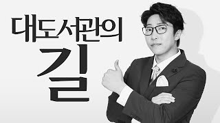 대도서관에게 진 빚