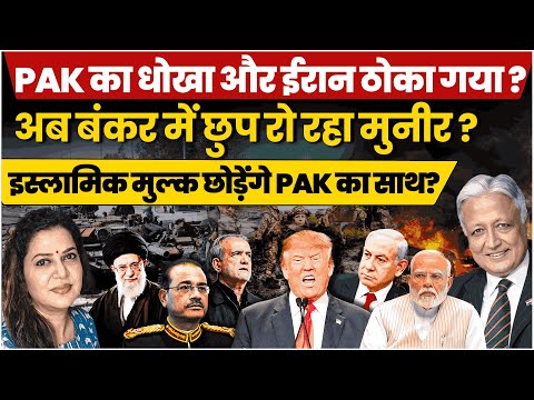 PAK का धोखा और ईरान ठोका गया ?अब बंकर में छुप रो रहा मुनीर ?|Deepak Vohra Ex Ambassador|Anju Pankaj