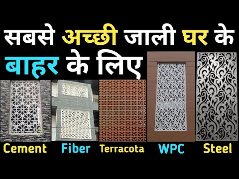 Best Jali For Exterior Façade (GRC, WPC, FIBER, STEEL & TERRACOTA JALI) | Cost | Uses | Pros & Cons!