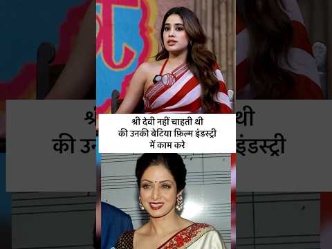 Shri Devi wanted her daughters not to work in #bollywood #shridevi #janvikapoor #viralvideo
