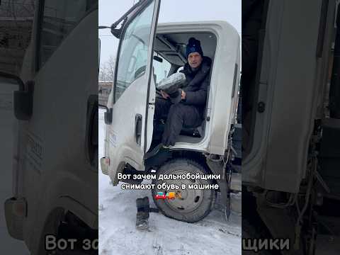 Вот зачем дальнобойщики снимают обувь в машине #водитель #дальнобойщики