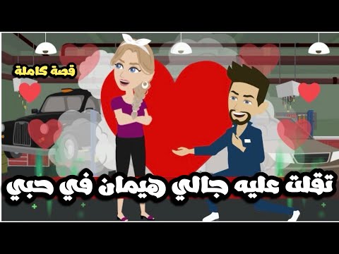 تقلت عليه جالي هيمان في حبي (المعلم صاحب الورشة اللي مدوبني🤦🏻‍♀️) قصة كاملة