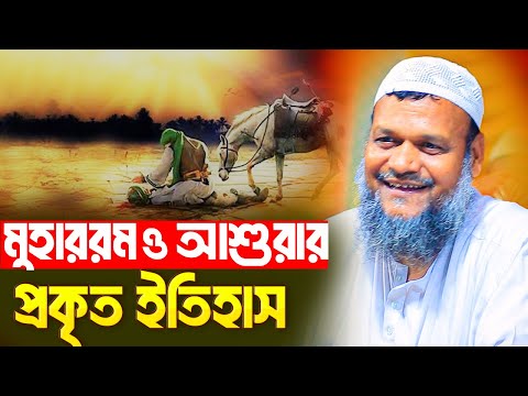 মুহাররম ও আশুরার প্রকৃত ইতিহাস ও আমাদের করণীয় । আব্দুর রাজ্জাক বিন ইউসুফ । Abdur Razzak Bin Yousuf