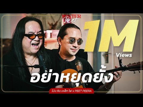 อย่าหยุดยั้ง - โป่ง หิน เหล็ก ไฟ x Peet Peera [live session]